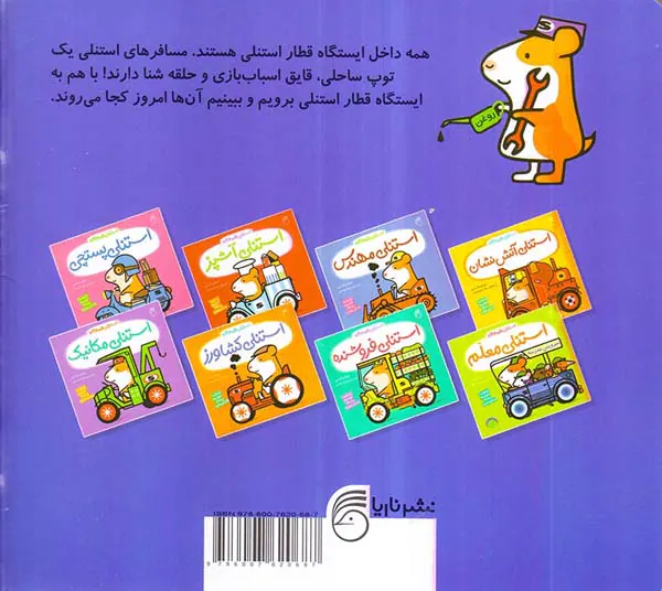 استنلی همه کاره جلد هشتم استنلی راننده قطار